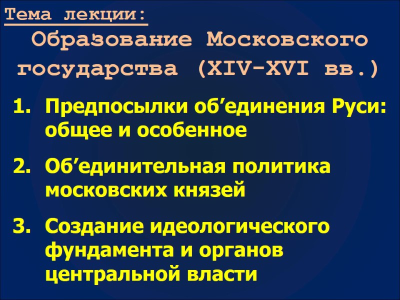 Тема лекции: Образование Московского государства (XIV-XVI вв.) Предпосылки об’единения Руси: общее и особенное Об’единительная
